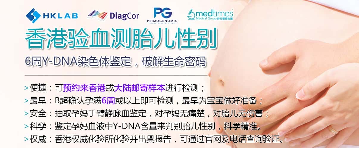 验血测胎儿性别-DNA染色体鉴定-胎儿性别鉴定-香港基因检测